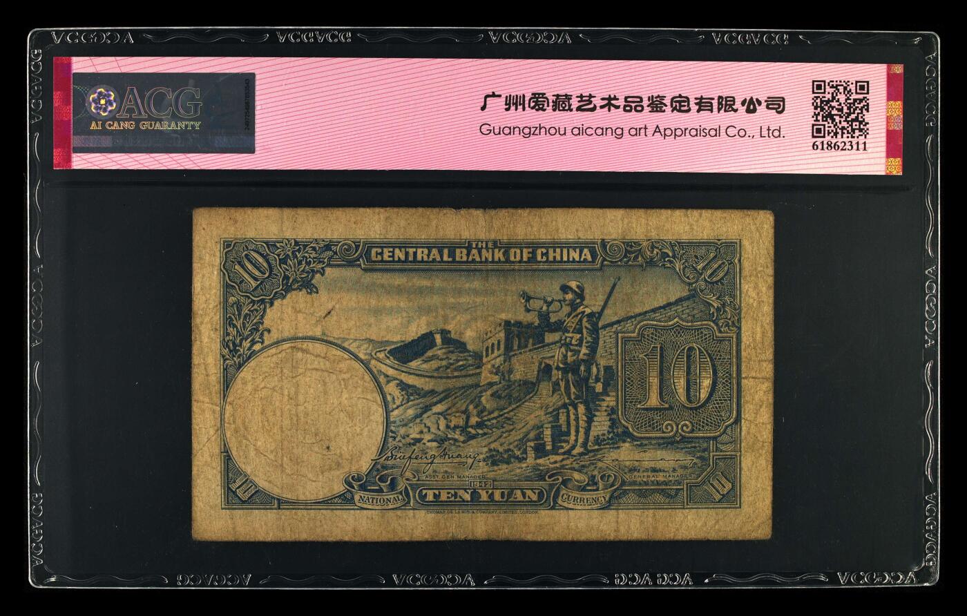 1942年中央银行拾圆，德纳罗版。爱藏评级30E，号码全程无7，带按图发货！