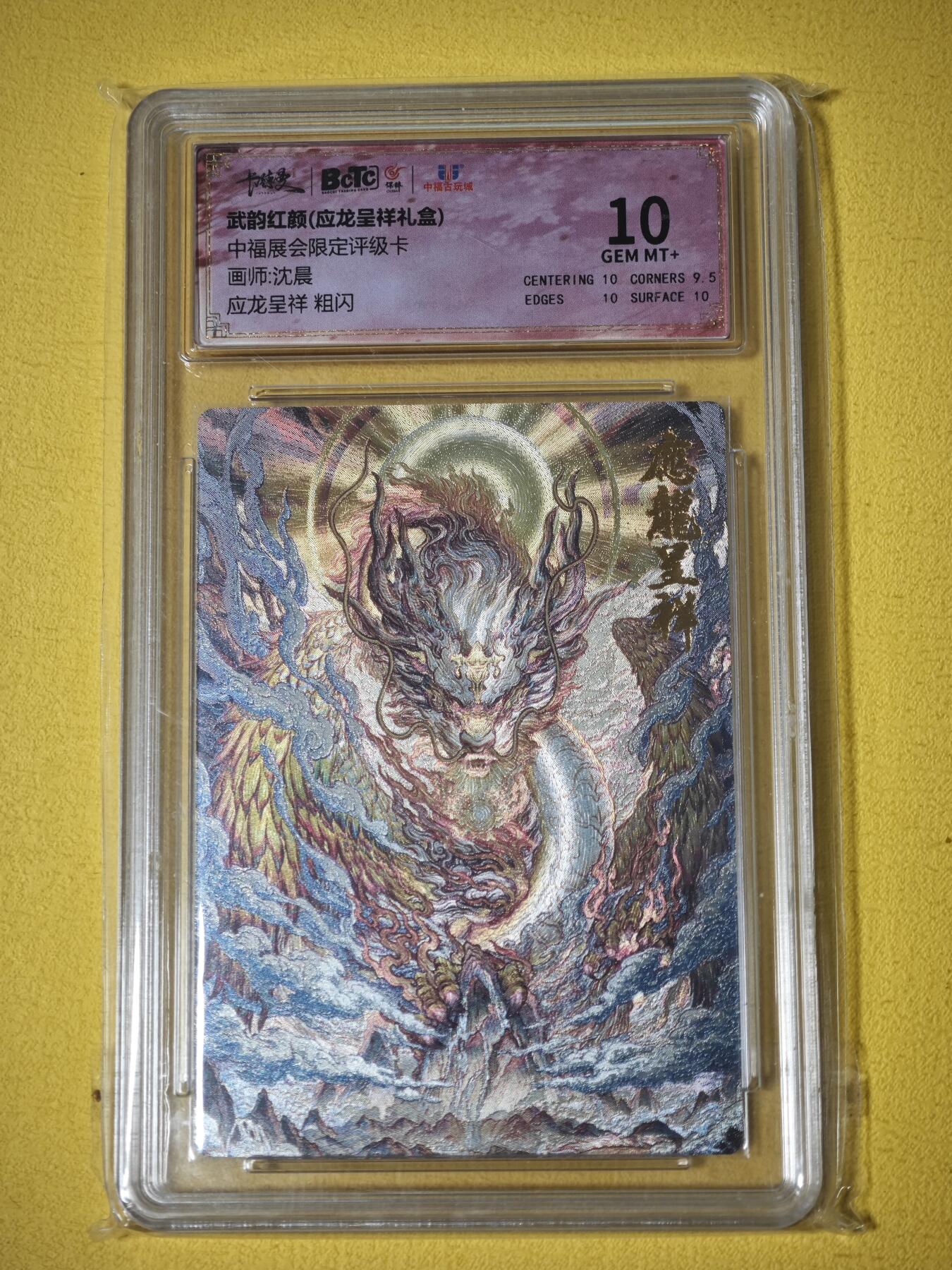 玩卡战线超级大甩拍第27期（好物、稀缺、镇册之宝） 卡德曼-沈晨绘应龙呈祥10分粗闪评级卡