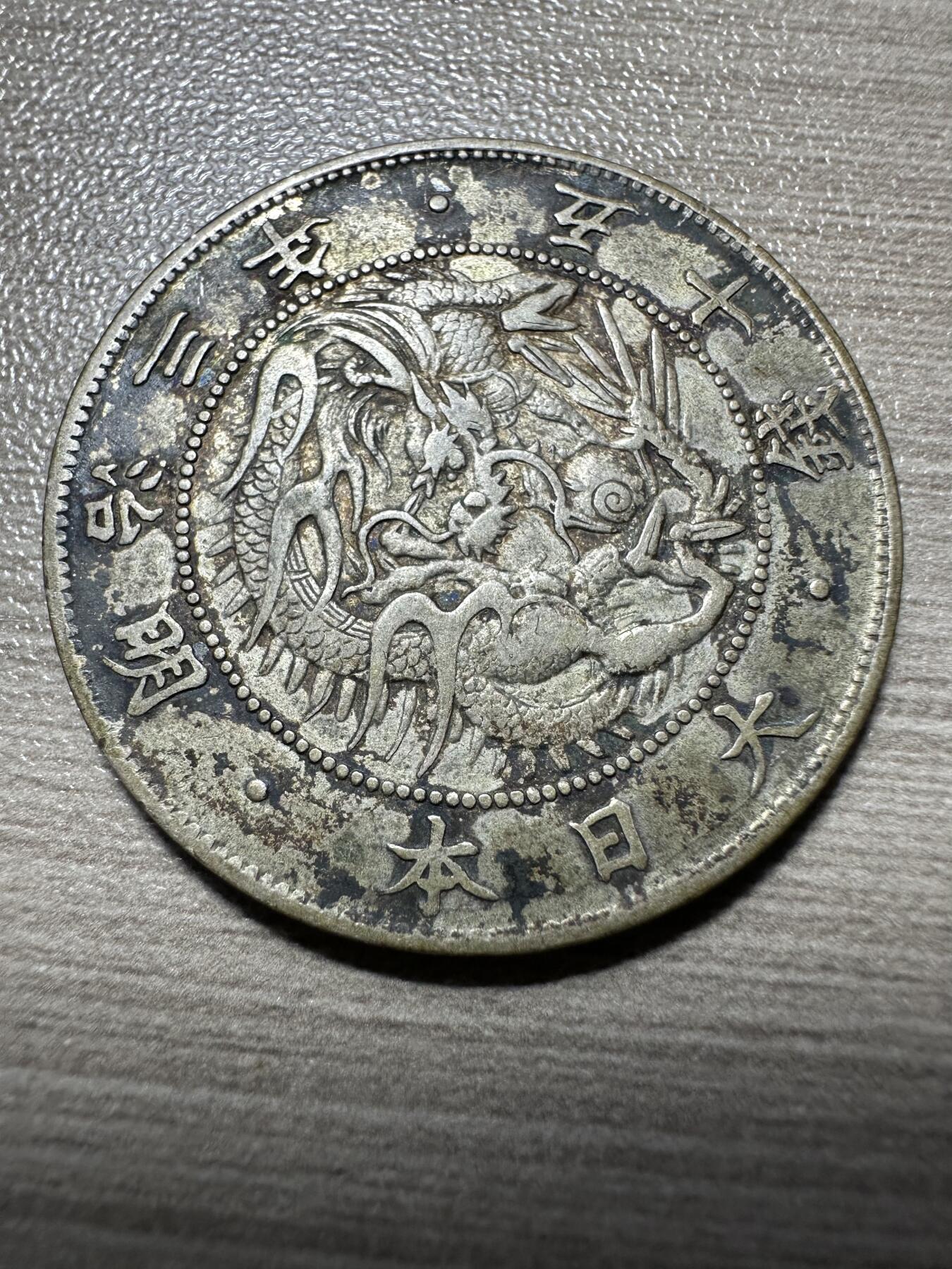 无佣金，世界钱币，章等 特年！明治三年五十钱，跳本版，稀少版！