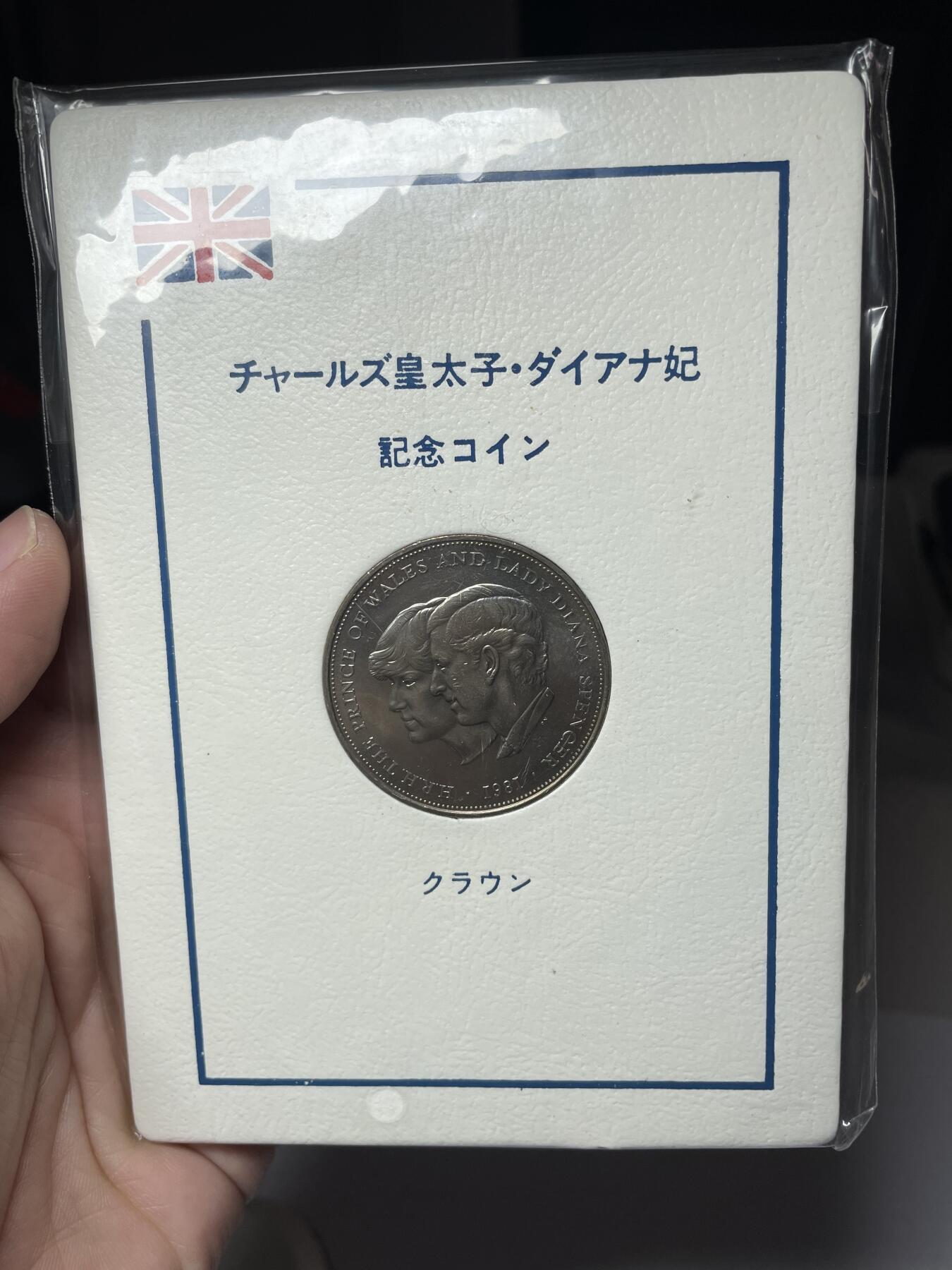 每日一拍，2025年集古藏今外币拍卖第二期-第8场—（总第208拍），可以寄存60天，满160元包邮。 1981年英国克朗纪念币