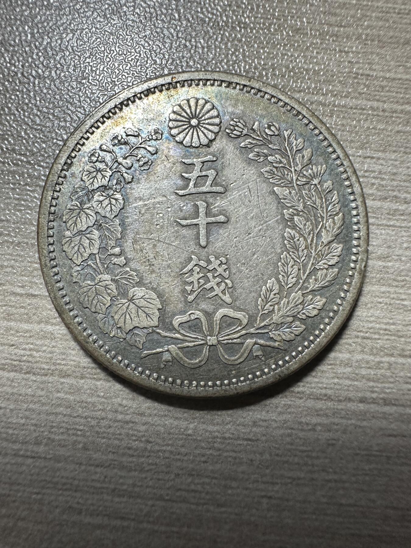 无佣金，世界钱币，章等 特年！明治六年五十钱