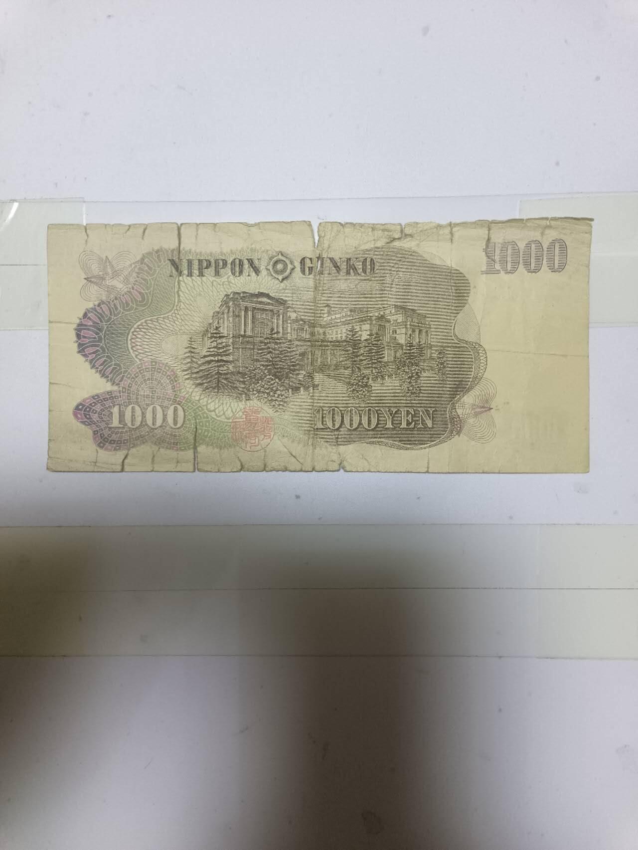 【20250218】非全新硬币和纸币第225场 日本1000元，有裂缝和破口