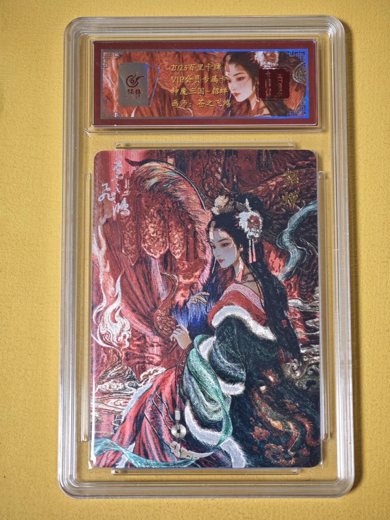 玩卡战线超级大甩拍第27期（好物、稀缺、镇册之宝） 百里-苍之飞鸿绘貂蝉粗闪评级卡