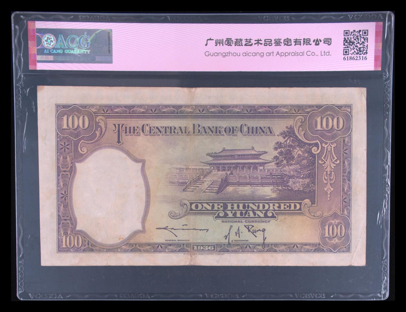 1936年中央银行壹佰圆金马号+金榜题名号，华德路版。爱藏评级53E，号码全程无2347，带金榜题名号个性标，按图发货！