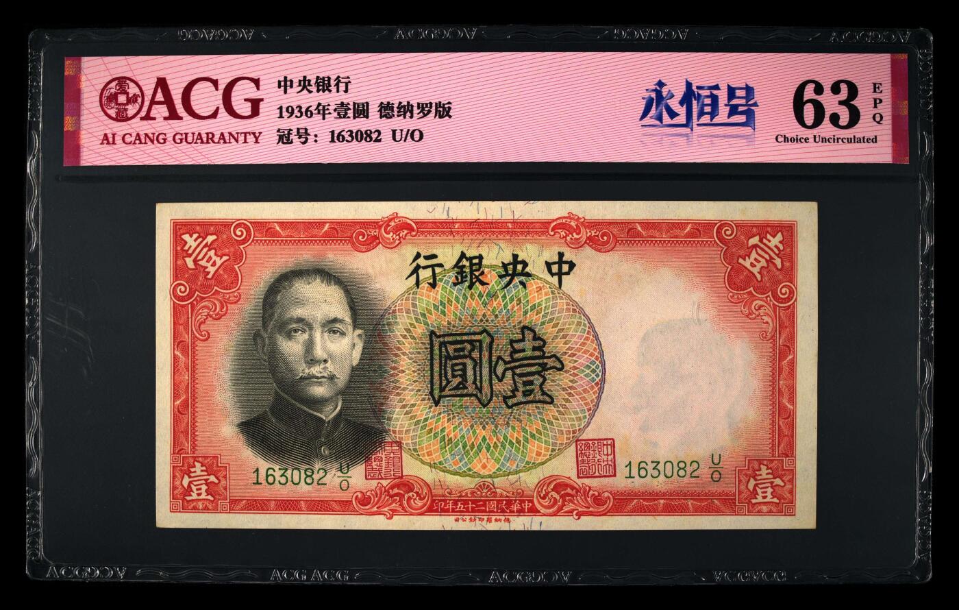 1936年中央银行壹圆永恒号，德纳罗版。爱藏评级63E，号码全程无47，带永恒号个性标，按图发货！
