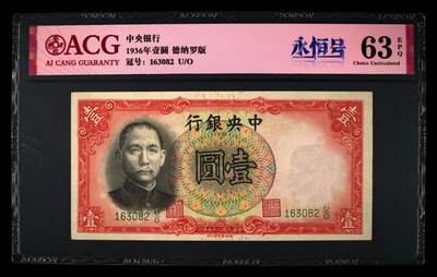 1936年中央银行壹圆永恒号，德纳罗版。爱藏评级63E，号码全程无47，带永恒号个性标，按图发货！ - 1936年中央银行壹圆永恒号，德纳罗版。爱藏评级63E，号码全程无47，带永恒号个性标，按图发货！