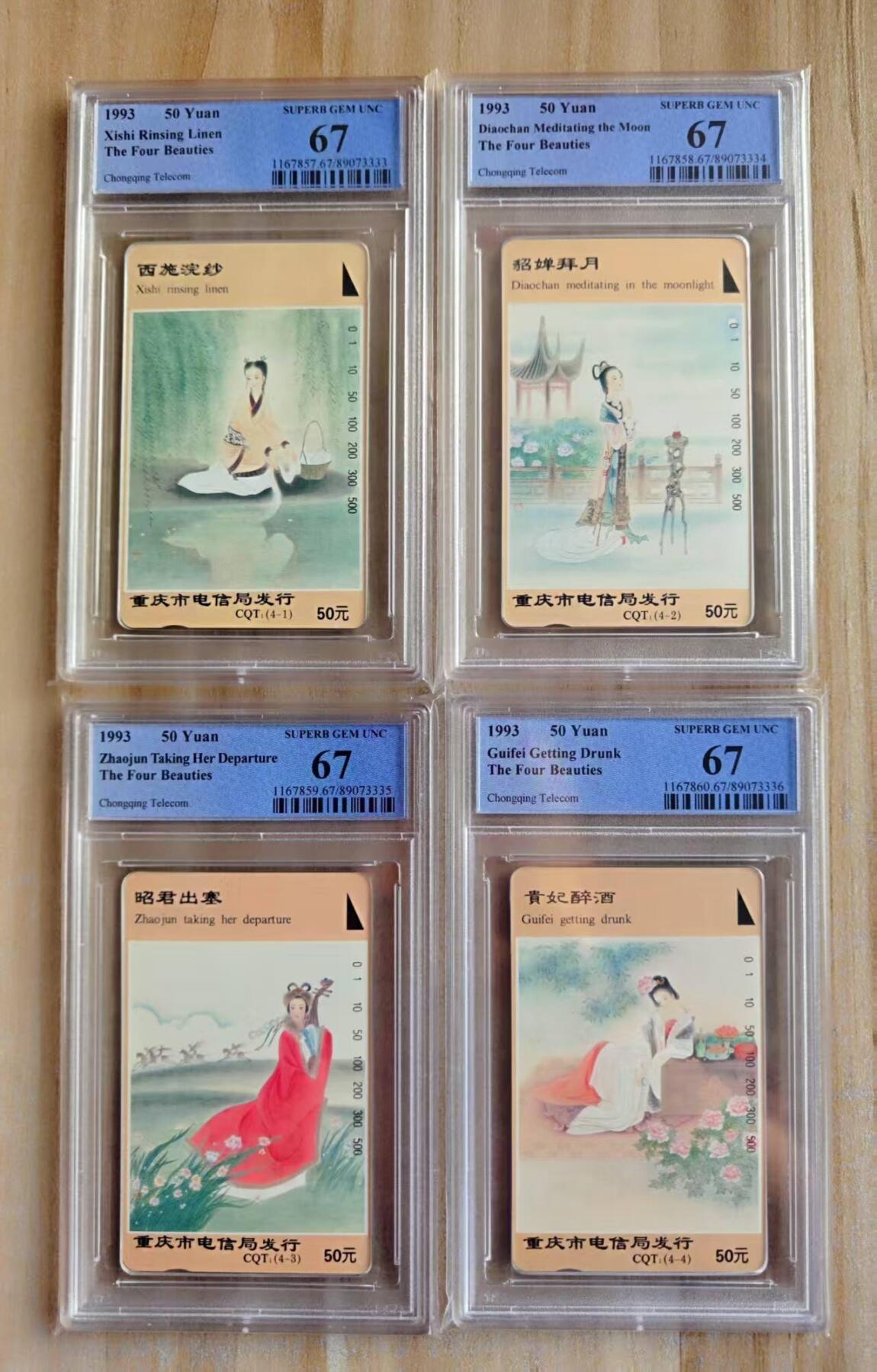 【琪哥网】评级磁卡(四十四） 【PCGS67】重庆四大美女