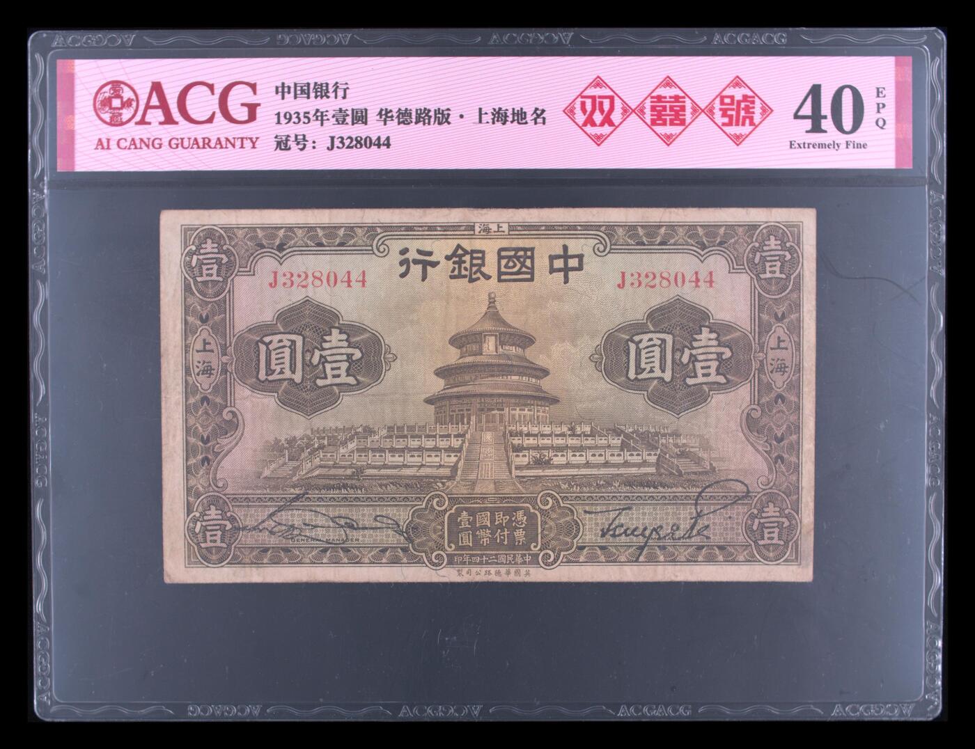 1935年中国银行壹圆，华德路版·上海地名。爱藏评级40E，号码全程无7双尾，带双喜号个性标，稀少靓号，按图发货！