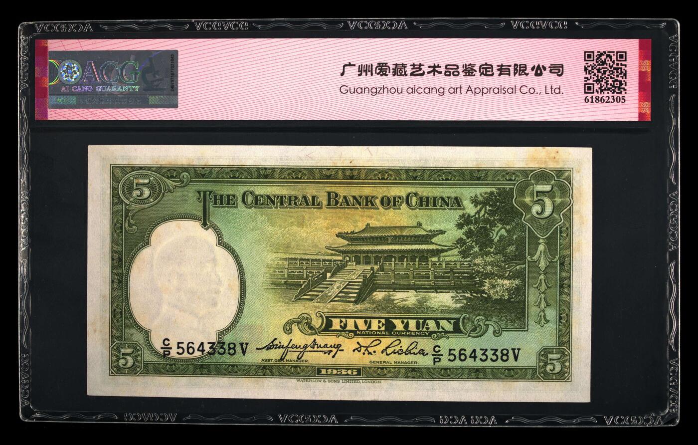 1936年中央银行伍圆，华德路版。爱藏评级60，号码全程无7尾8，按图发货！