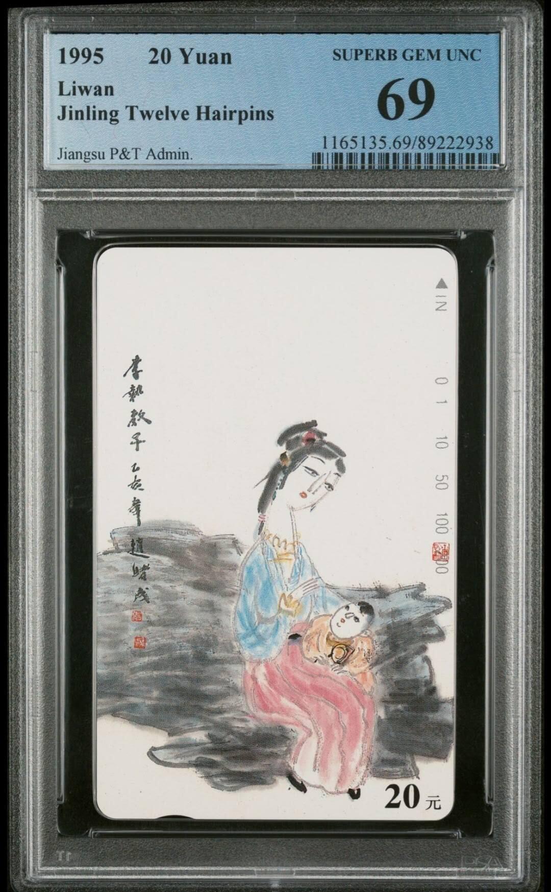 【琪哥网】评级磁卡(四十四） 【PCGS69】江苏丑钗散卡一枚，目前该枚散卡中唯一一枚冠军69分