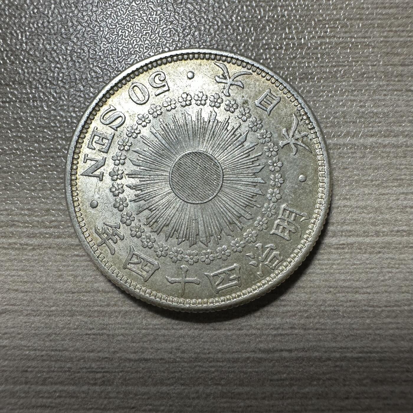 无佣金，世界钱币，章等 原光！明治四十四年旭日五十钱