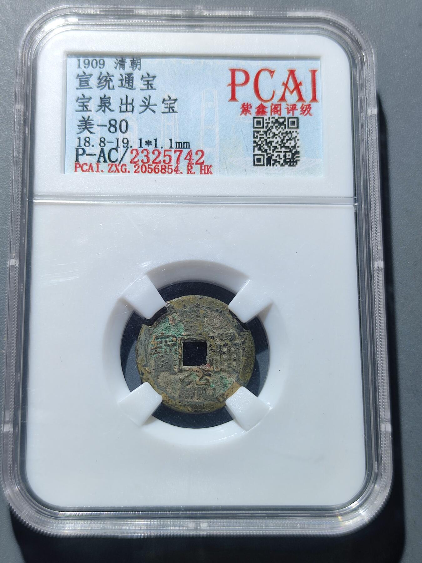 PCAI钱币17-225  钱币小专场 宣统通宝 小平
