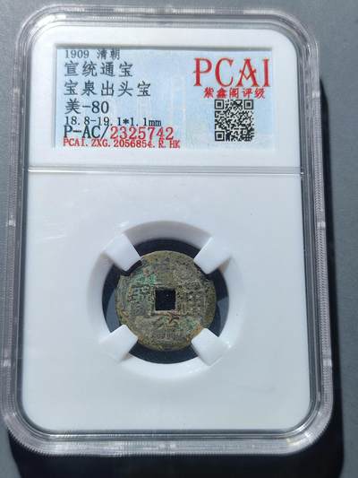 PCAI钱币17-225  钱币小专场 - 宣统通宝 小平