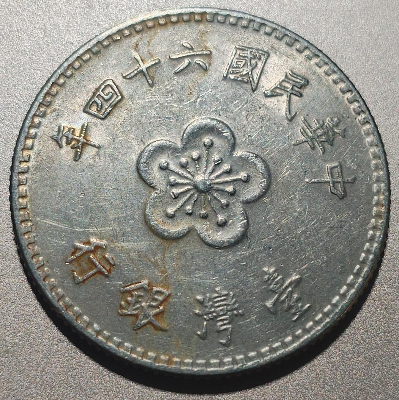 林 专场 硬币外币专场（第六期）接代拍 民国六十四年老一元