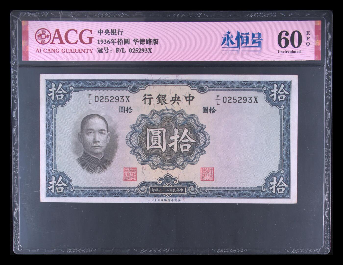 1936年中央银行拾圆永恒号，华德路版。爱藏评级60E，号码全程无47，带永恒号个性标，按图发货！