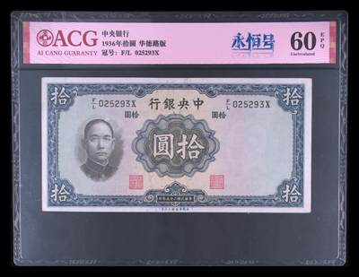 1936年中央银行拾圆永恒号，华德路版。爱藏评级60E，号码全程无47，带永恒号个性标，按图发货！ - 1936年中央银行拾圆永恒号，华德路版。爱藏评级60E，号码全程无47，带永恒号个性标，按图发货！