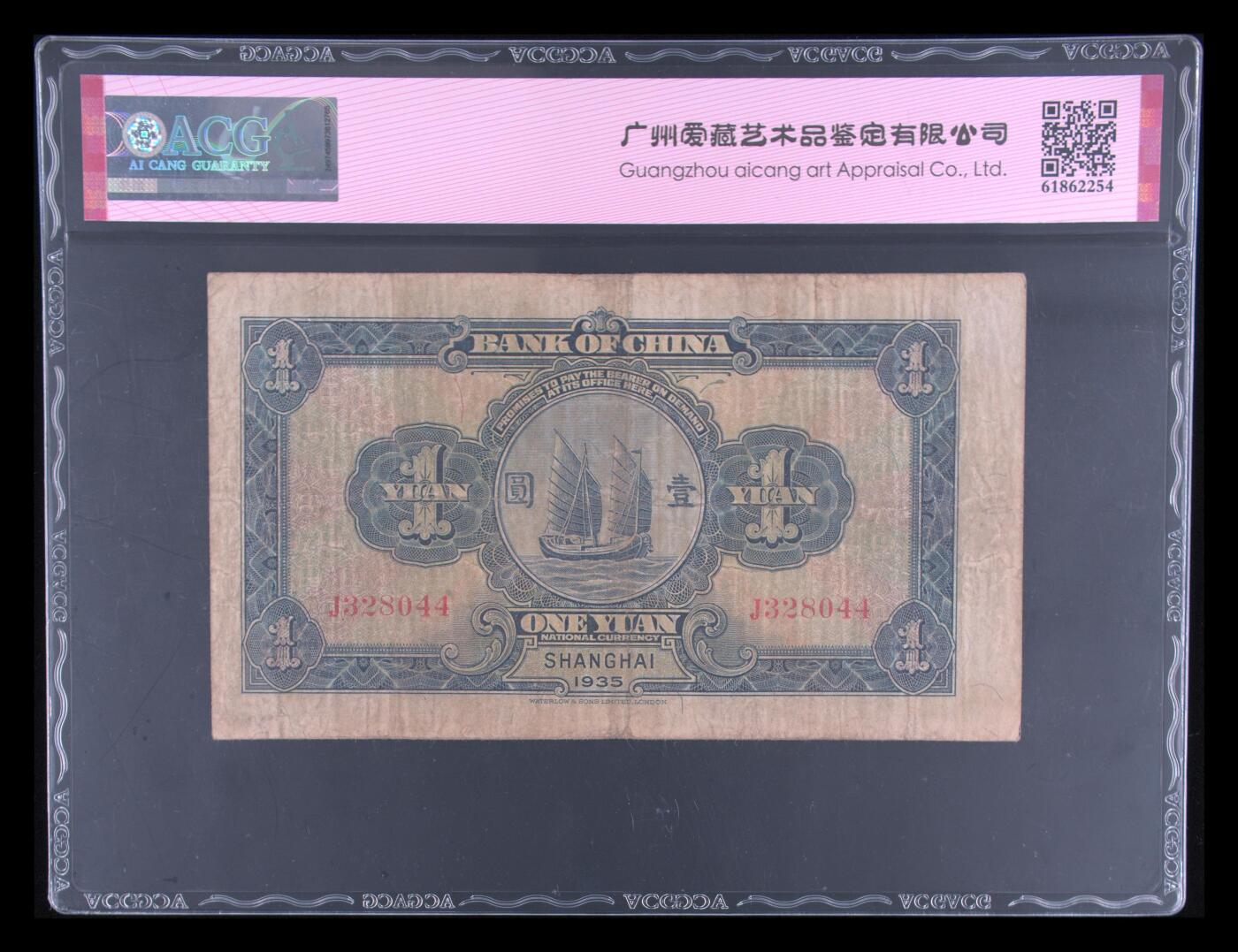 1935年中国银行壹圆，华德路版·上海地名。爱藏评级40E，号码全程无7双尾，带双喜号个性标，稀少靓号，按图发货！