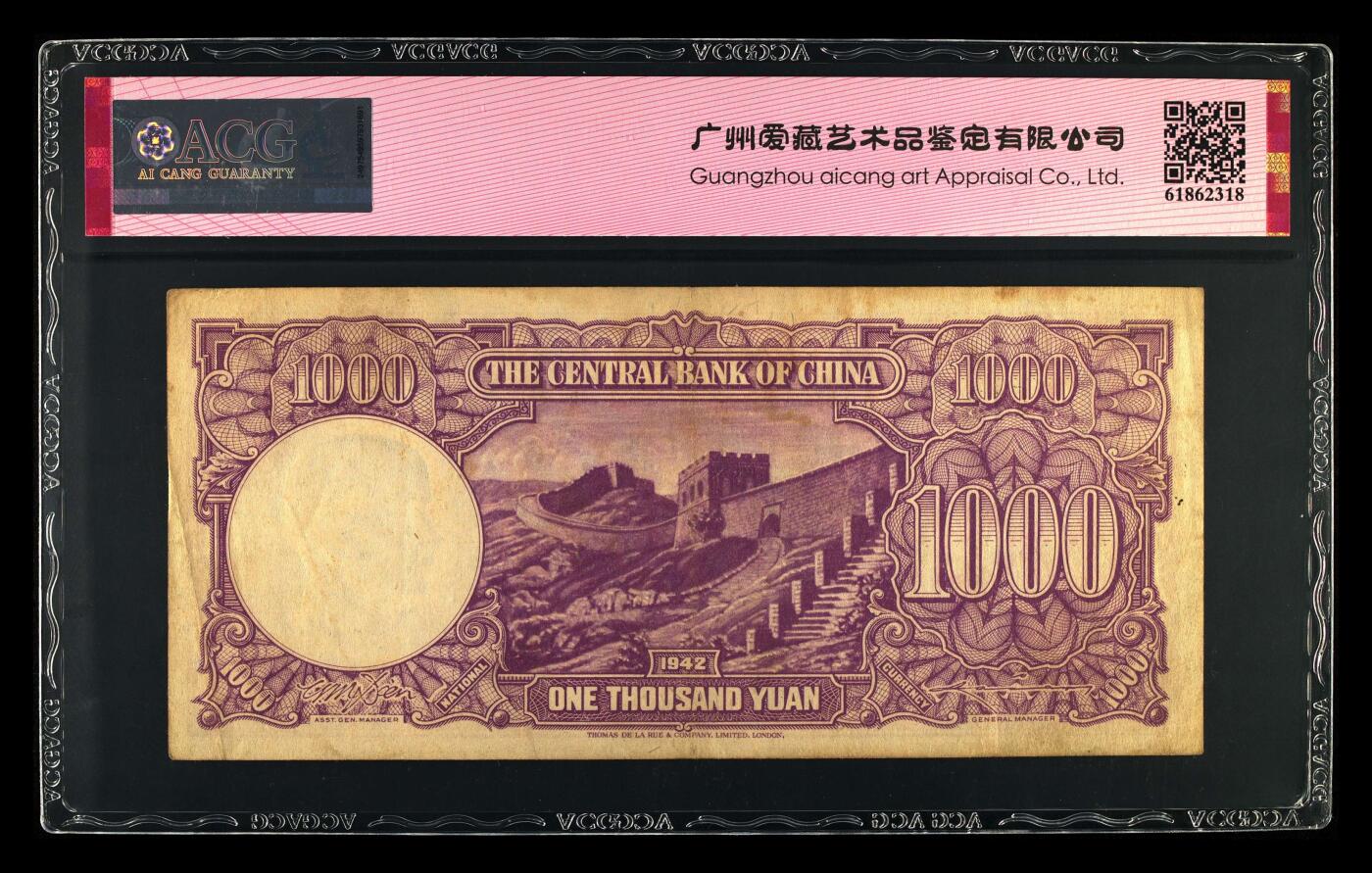 1942年中央银行壹仟圆，德纳罗版。爱藏评级53E，稀少品种，按图发货！