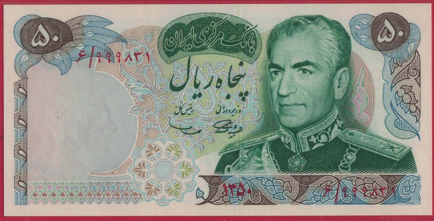 伊朗1971年50里亚尔 P-97a 签名11 无47 999豹子头 纪念钞 亚军分 实物图 UNC