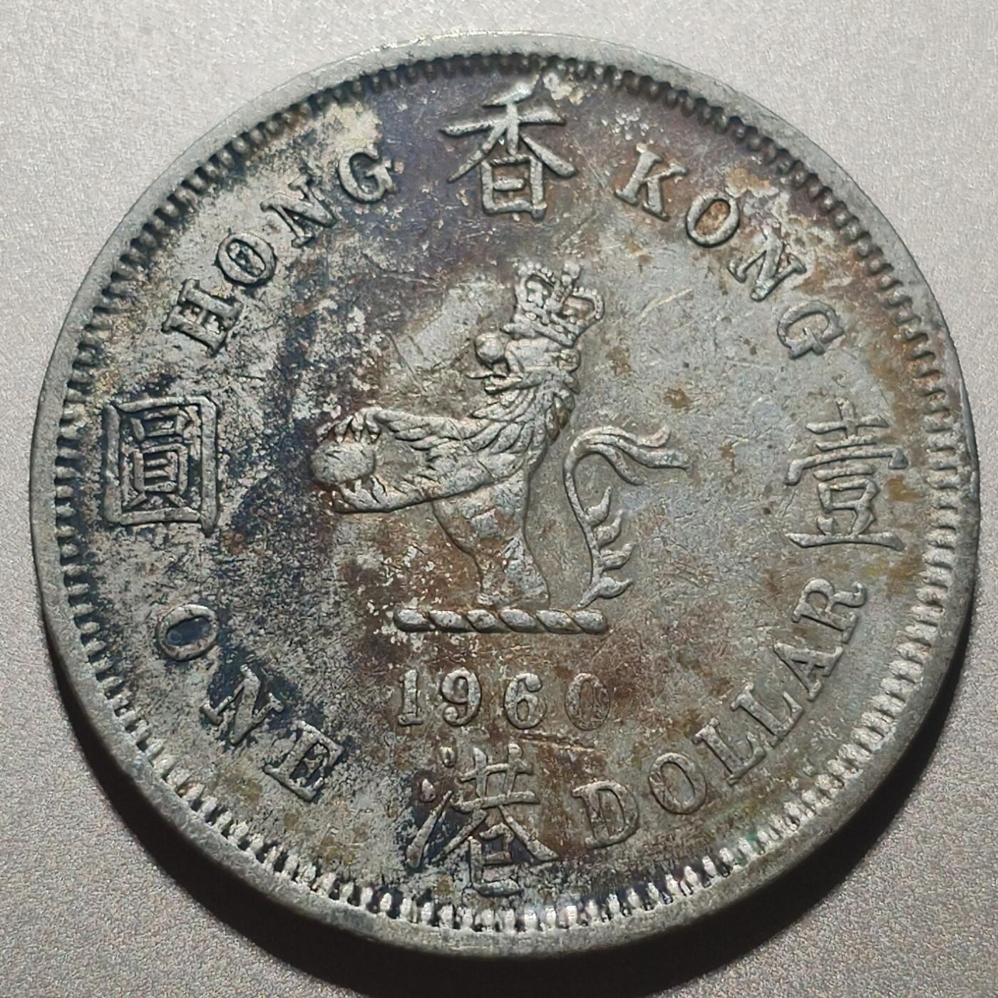林 专场 硬币外币专场（第六期）接代拍 1960年香港大一元