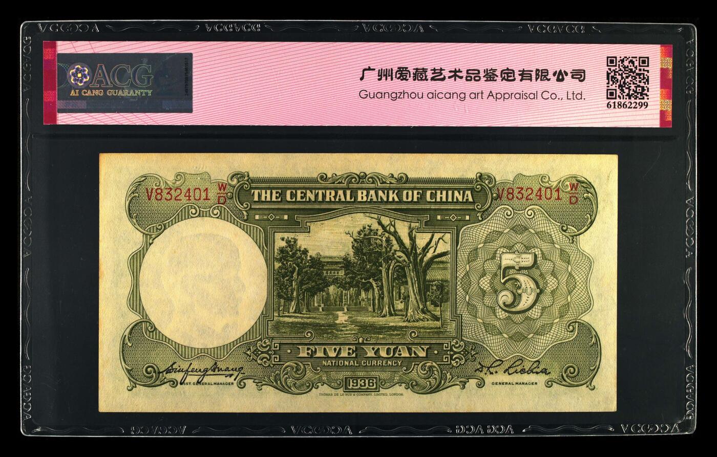 1936年中央银行伍圆，德纳罗版。爱藏评级62，号码全程无7，按图发货！