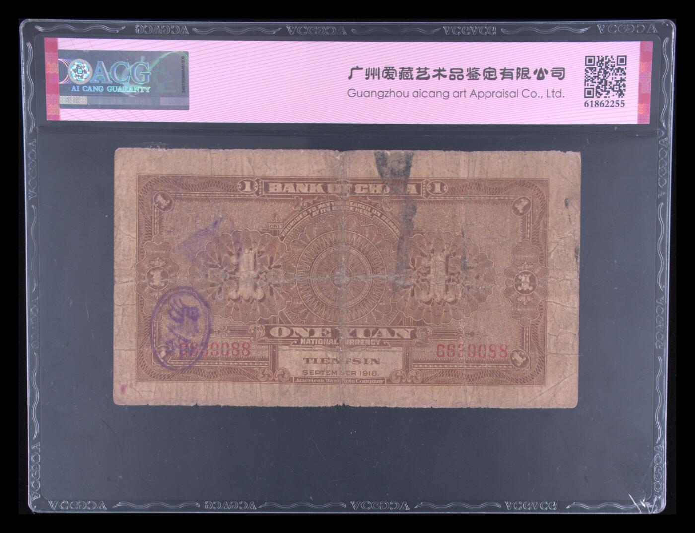 1918年中国银行壹圆（棕色），美钞版·天津地名。爱藏评级25，号码全程无47，永恒号发发号双喜号三标合一，稀少靓号，按图发货！
