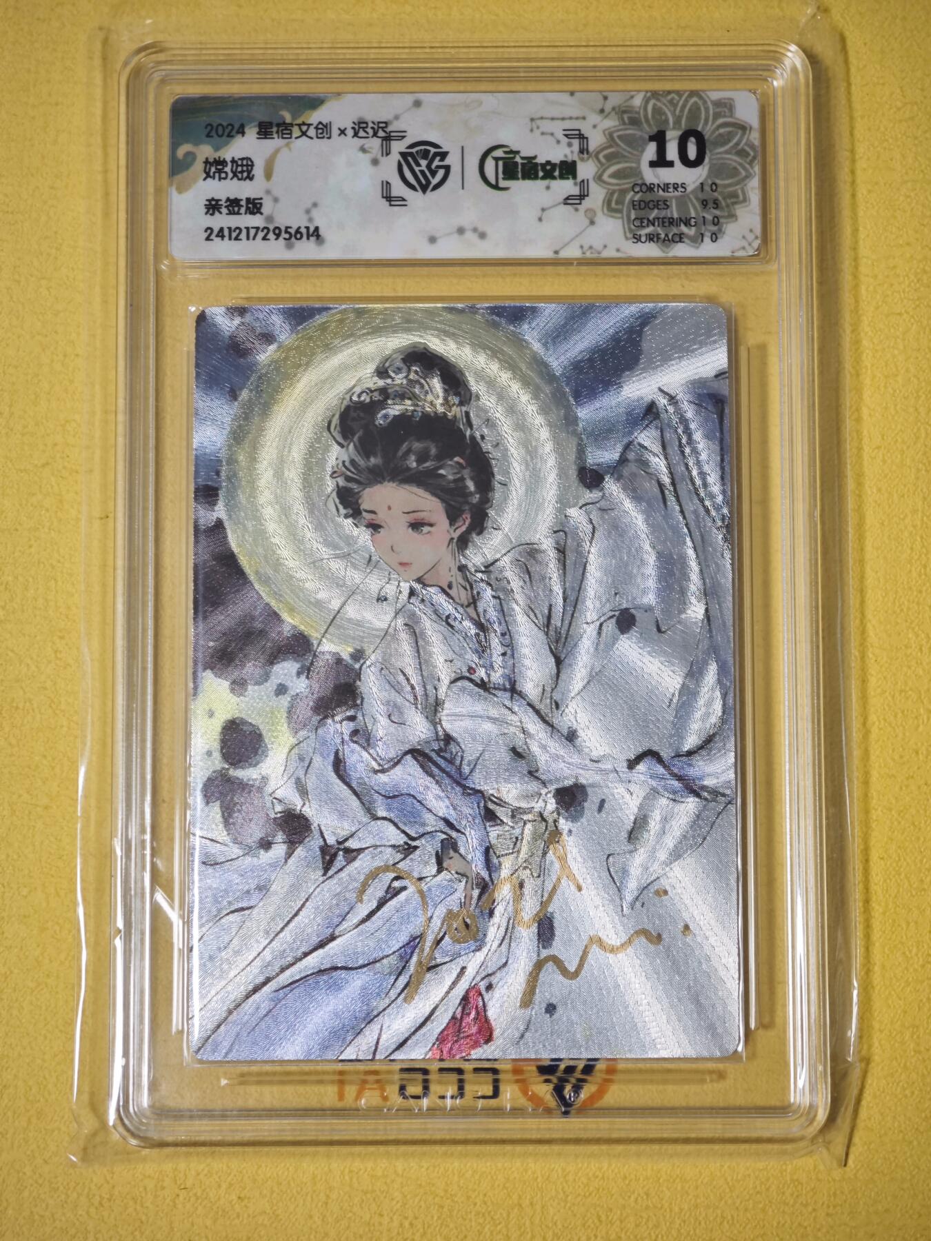 玩卡战线超级大甩拍第27期（好物、稀缺、镇册之宝） 【亲签卡】星宿-迟迟绘嫦娥10分亲签粗闪评级卡