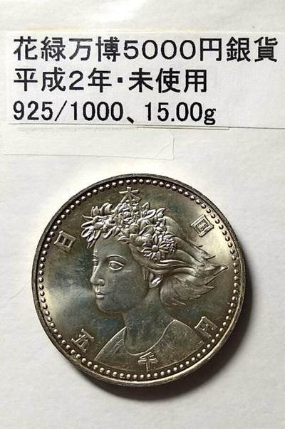 回流050208 - 日本1990年5000日元纪念银币大阪花园博览会 花神 克劳斯价65美金