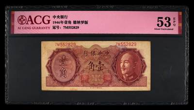 1946年中央银行壹角，德纳罗版。爱藏评级53E，号码全程无4，稀少品种，按图发货！ - 1946年中央银行壹角，德纳罗版。爱藏评级53E，号码全程无4，稀少品种，按图发货！