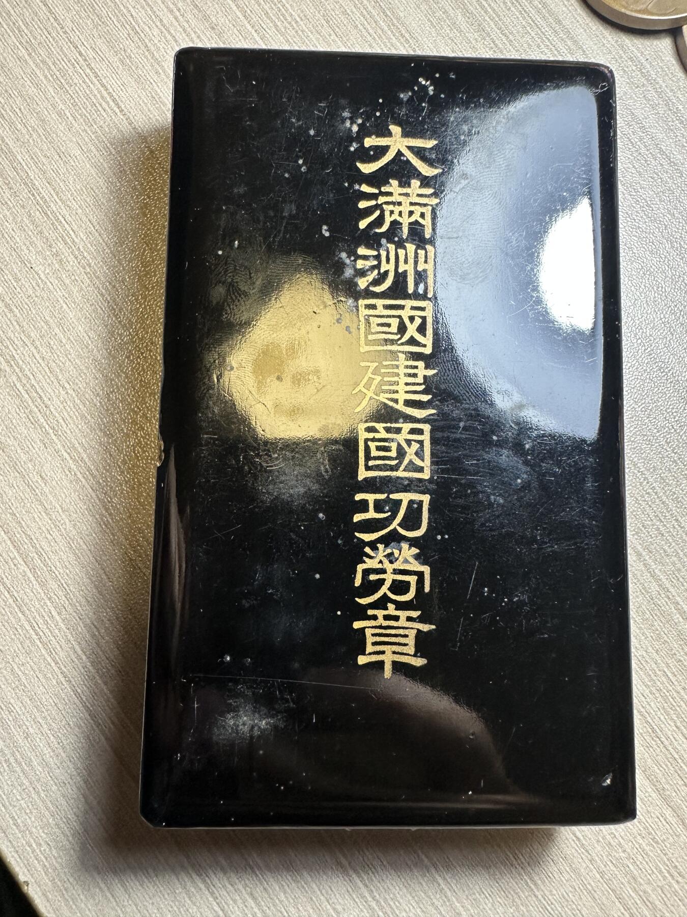 无佣金，世界钱币，章等 近库存品相！大满洲国建国功劳章，盒子95新