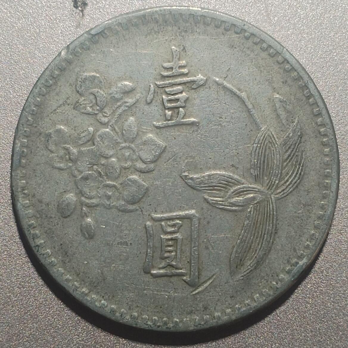 林专场 硬币外币专场（第七期） 民国五十九年老一元
