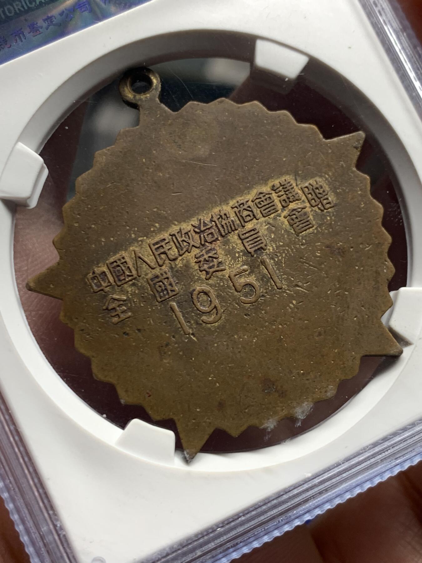 《竞宝斋》第354场 周日，周一，周二 3场连拍 （全场包邮） 公博 MS62 中国1951年抗美援朝纪念章，全国委员会赠，背面纪念签字，五角星鲜红珐琅保存不错，该品种珐琅尖部常见脱落