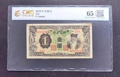 沧河堂纸币纸品009 - 满洲中央银行 一元 中乾65EPQ
