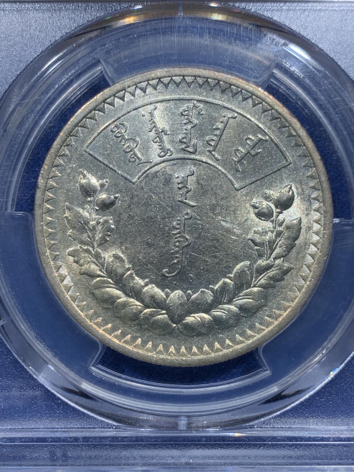 《竞宝斋》第354场 周日，周一，周二 3场连拍 （全场包邮） PCGS AU58 外蒙1925年1唐吉银币 UNC状态光感强烈 略显低评 索云图老版国徽