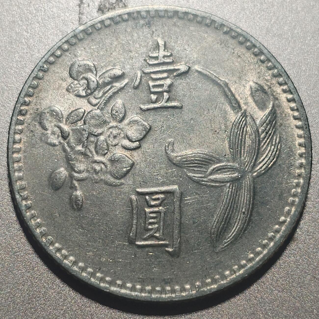林专场 硬币外币专场（第七期） 民国六十四年老一元