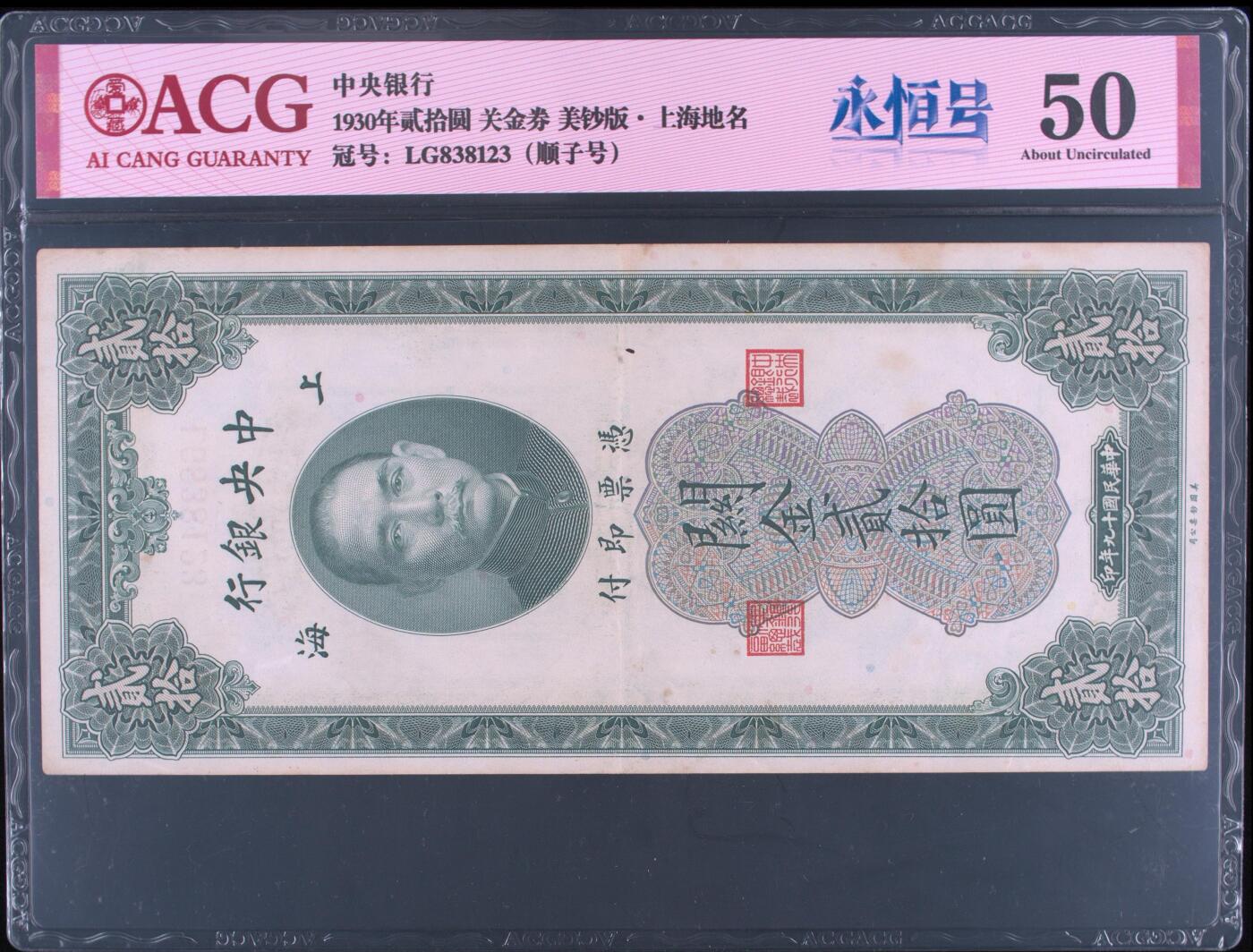 1930年中央银行贰拾圆关金券永恒号+顺子号，美钞版·上海地名。爱藏评级50，号码全程无47，按图发货！