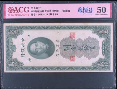 1930年中央银行贰拾圆关金券永恒号+顺子号，美钞版·上海地名。爱藏评级50，号码全程无47，按图发货！ - 1930年中央银行贰拾圆关金券永恒号+顺子号，美钞版·上海地名。爱藏评级50，号码全程无47，按图发货！