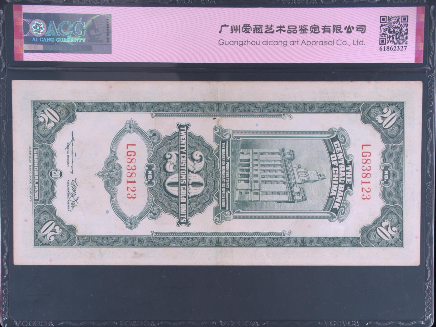 1930年中央银行贰拾圆关金券永恒号+顺子号，美钞版·上海地名。爱藏评级50，号码全程无47，按图发货！