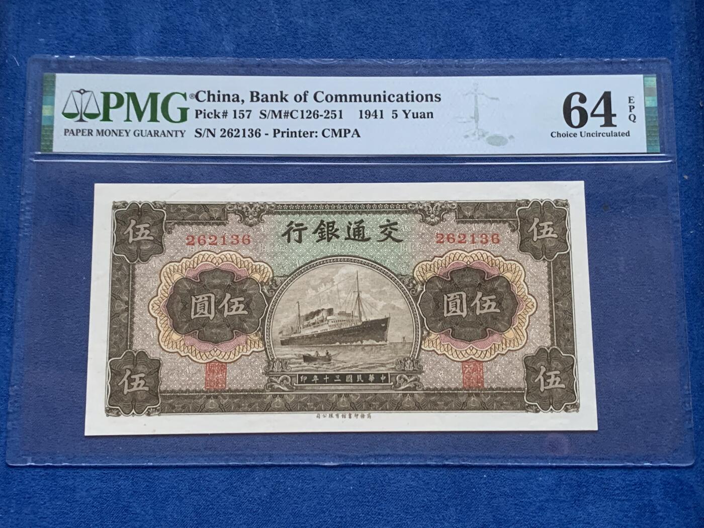 《竞宝斋》第353场 周日，周一，周二 3场连拍 （全场包邮） PMG EPQ64 交通银行1941年伍圆纸钞 品种布多见 中华民国三十年纸币