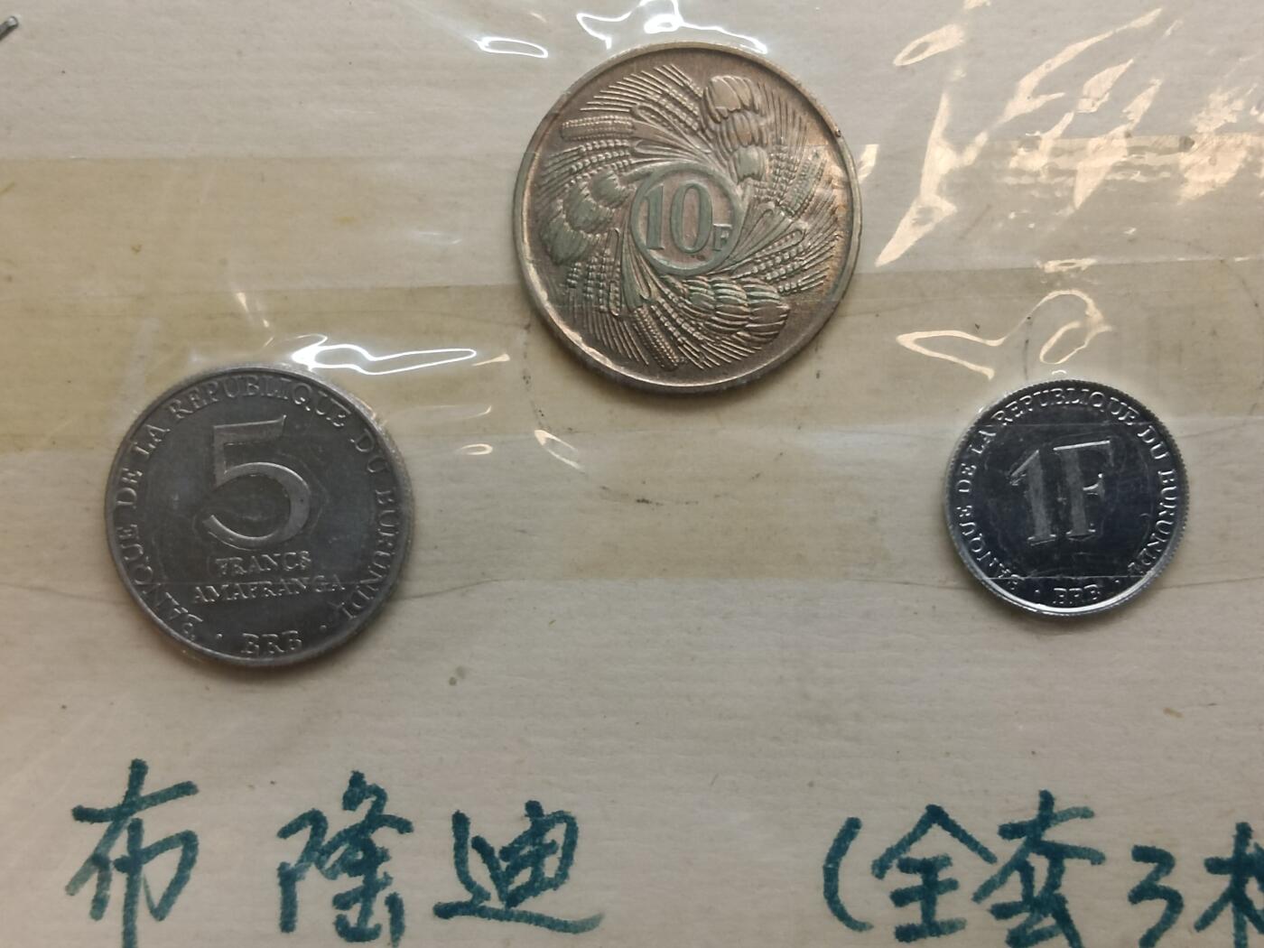 老藏家外国套币九十年代旧藏 布隆迪一套三枚