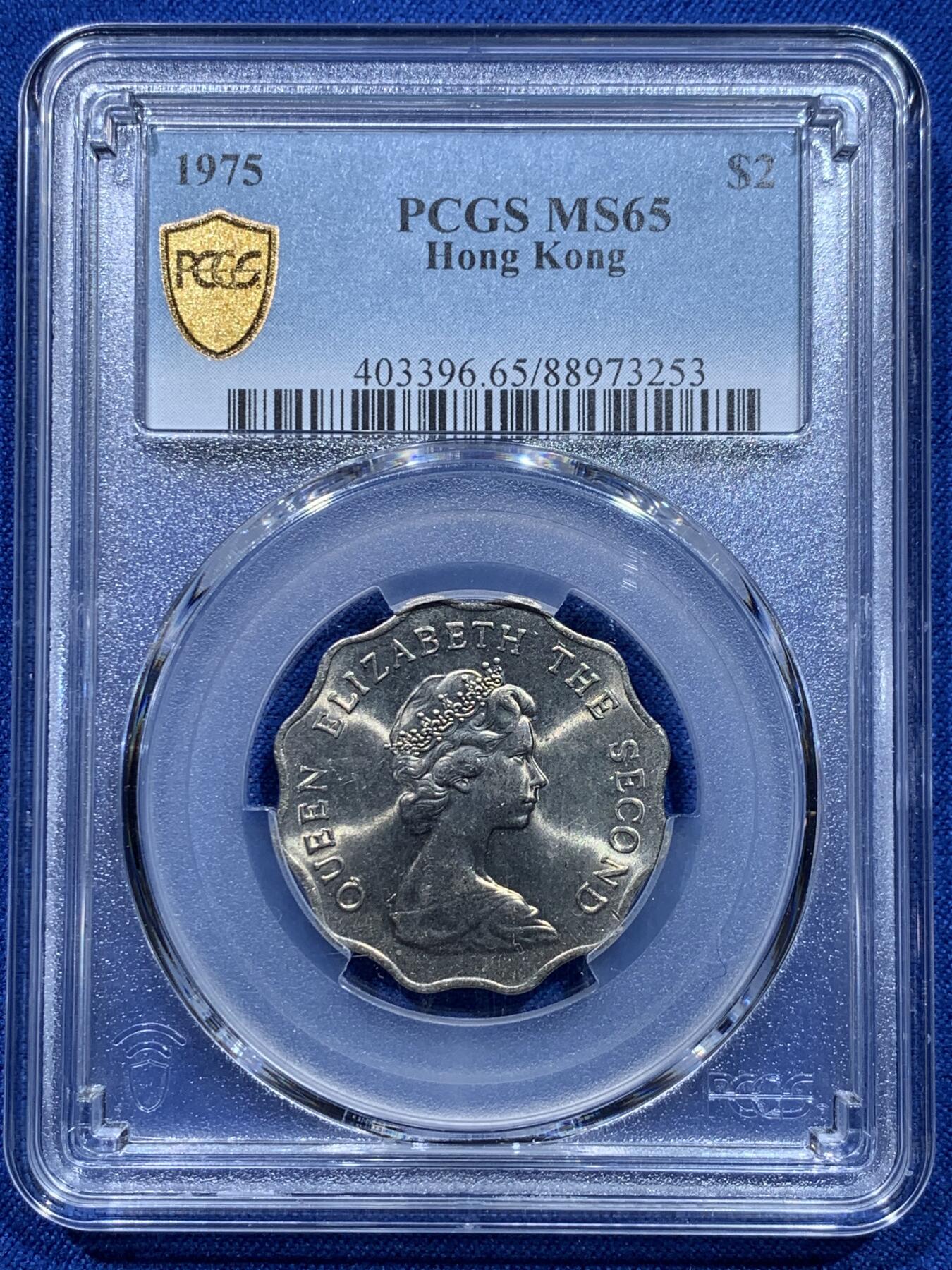 《竞宝斋》第353场 周日，周一，周二 3场连拍 （全场包邮） PCGS MS65 香港1975年伊丽莎白二世2元，少见波浪形设计，此品种普遍工艺差，出65分不易！
