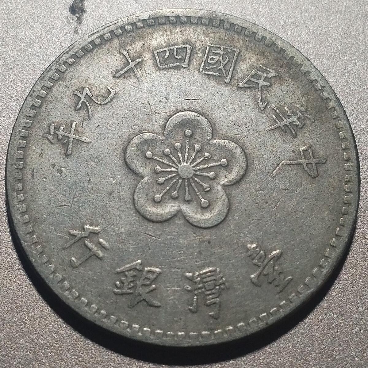 林专场 硬币外币专场（第七期） 民国四十九年老一元