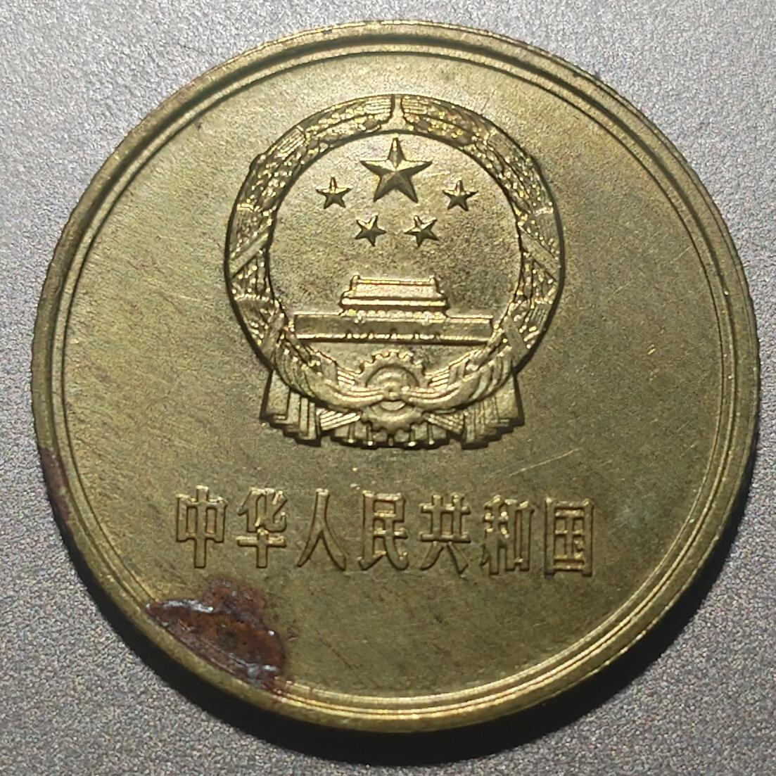 林专场 硬币纸币外币专场（第8期）接代拍 被鸽了 重新上 1981年长城币一角