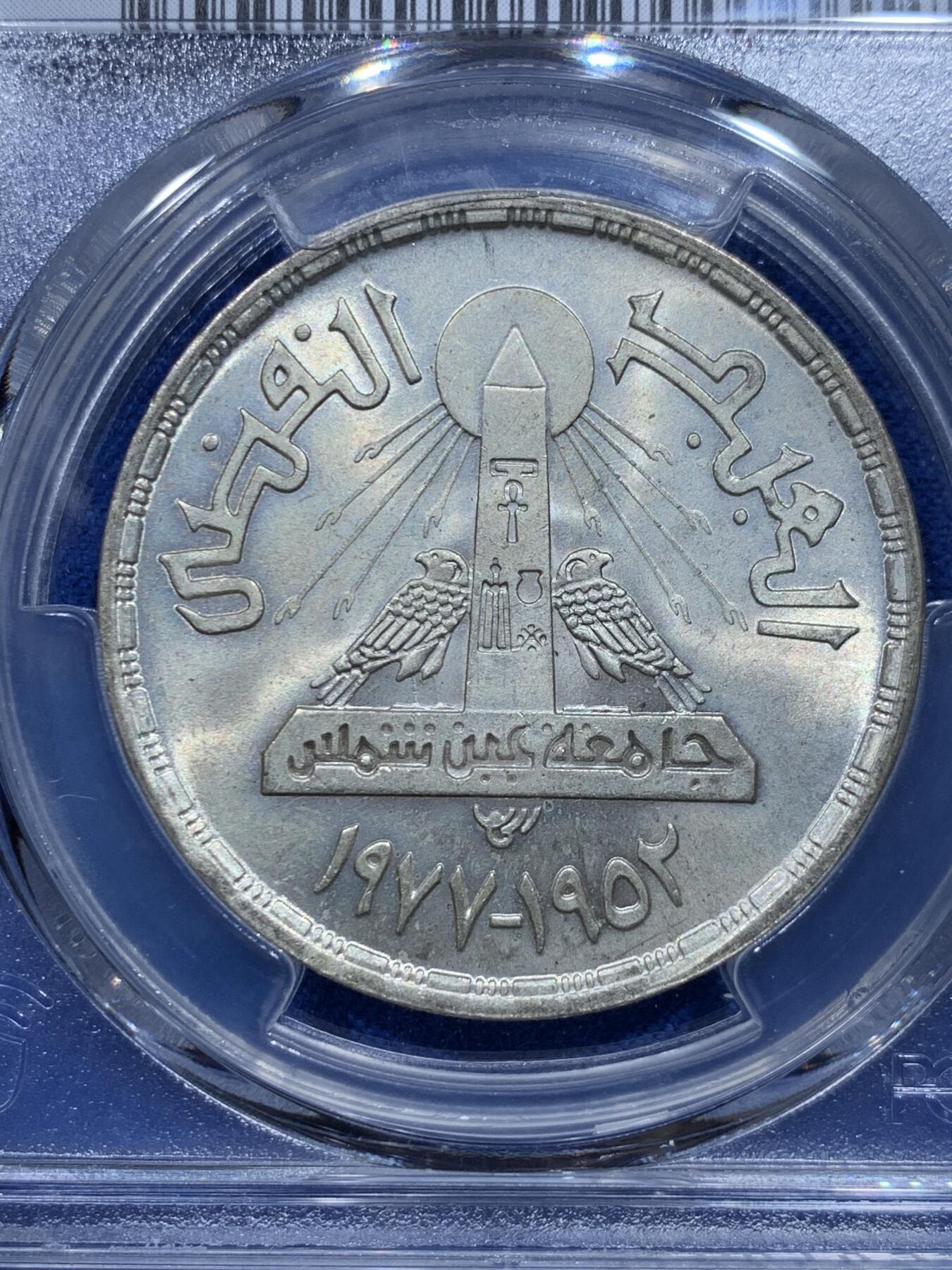 《竞宝斋》第354场 周日，周一，周二 3场连拍 （全场包邮） 亚军分 PCGS MS65 埃及1978年1镑艾因沙姆斯大学成立25周年纪念银币