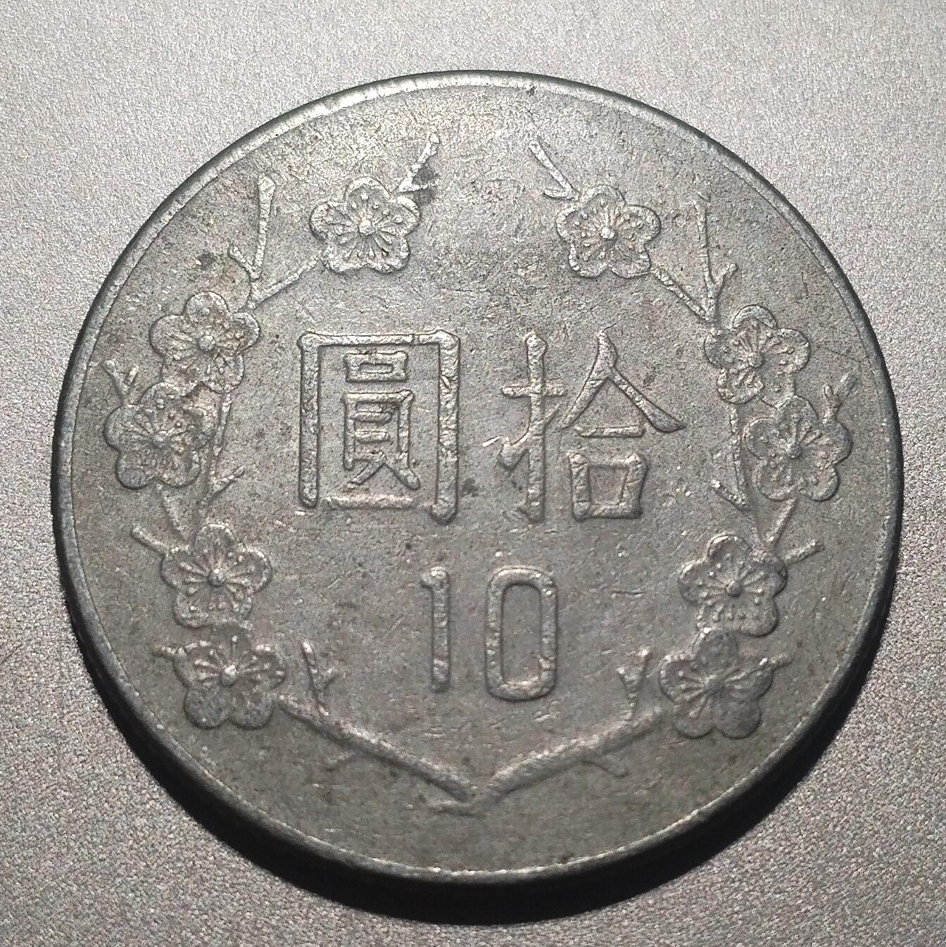 林专场 硬币纸币外币专场（第8期）接代拍 民国七十三年老10元
