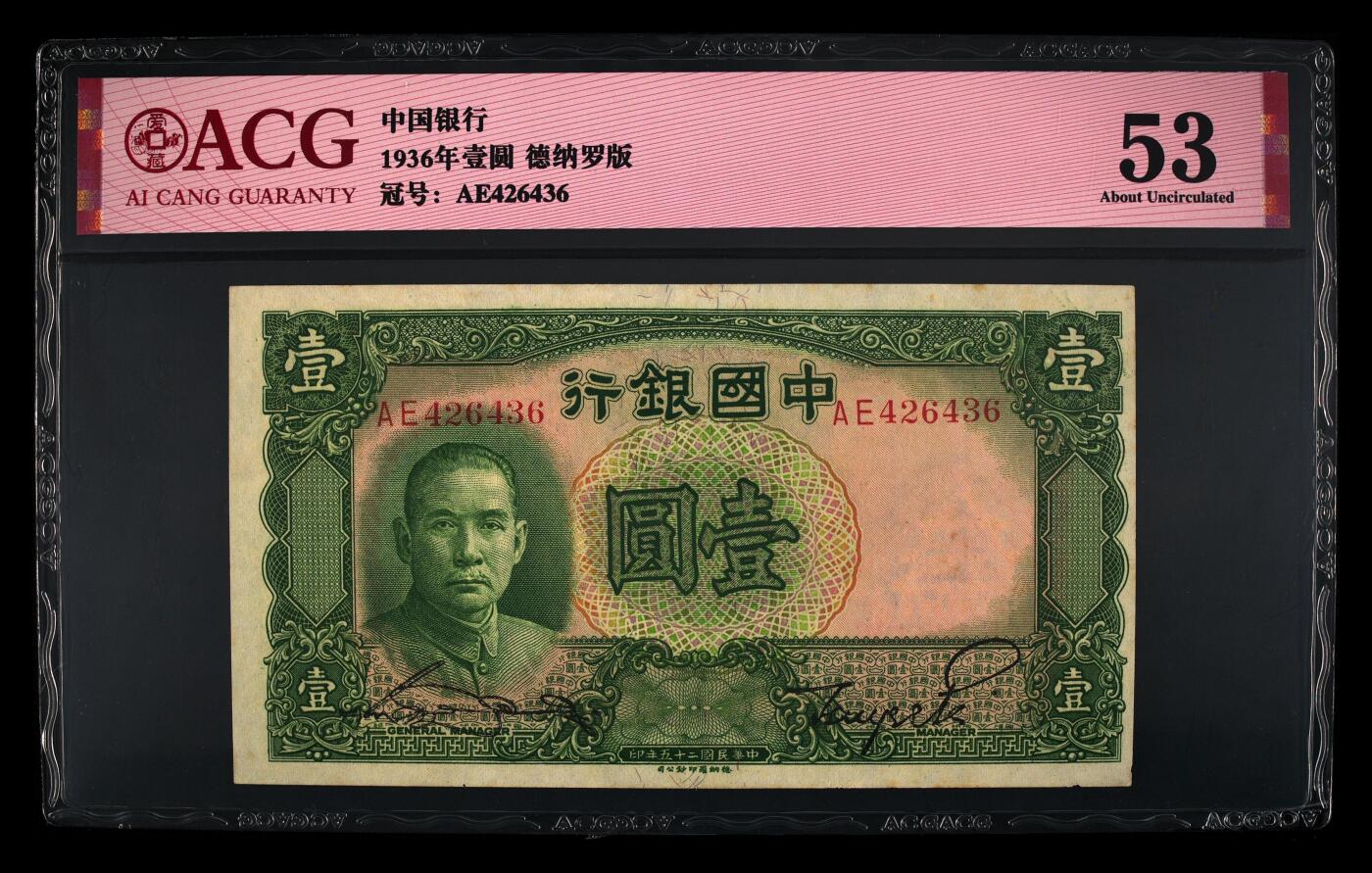 1936年中国银行壹圆，德纳罗版。爱藏评级53，号码全程无7尾6，稀少靓号，按图发货！