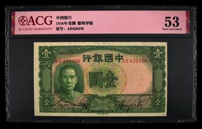 1936年中国银行壹圆，德纳罗版。爱藏评级53，号码全程无7尾6，稀少靓号，按图发货！ - 1936年中国银行壹圆，德纳罗版。爱藏评级53，号码全程无7尾6，稀少靓号，按图发货！