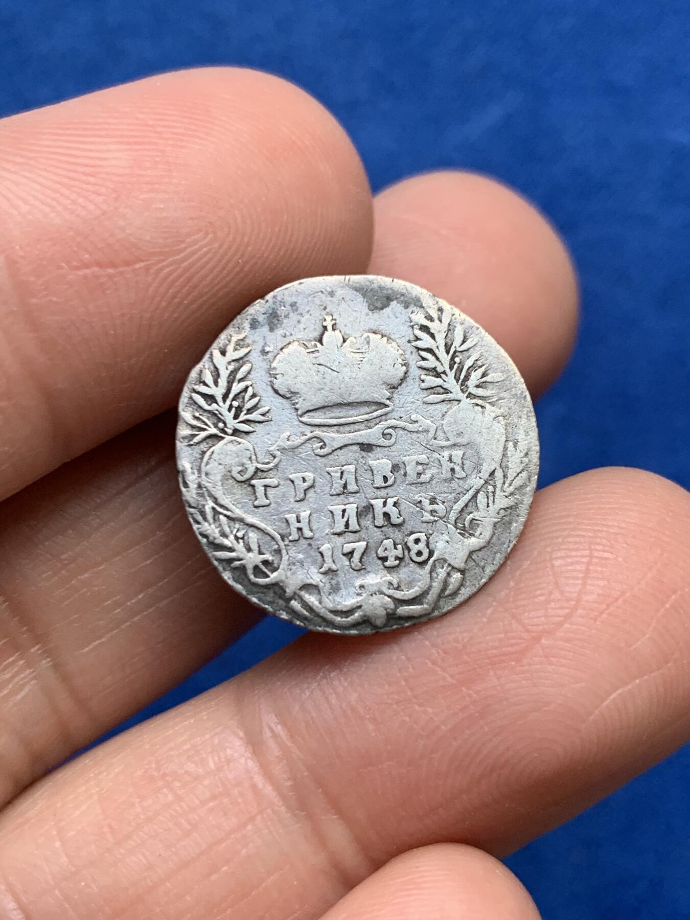 《竞宝斋》第353场 周日，周一，周二 3场连拍 （全场包邮） 沙俄1748年伊丽莎白女王10戈比银币 非常少见的品种 外拍也难得一见 凑套必备的小辅币