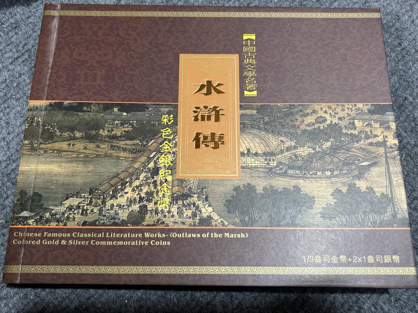 收藏联盟Quantum Auction 第409期拍卖 @征集拍品 长期供货可享分佣福利  中国古典文学名著 水浒传 彩色金银币 三组共计3金6银 详细介绍如下