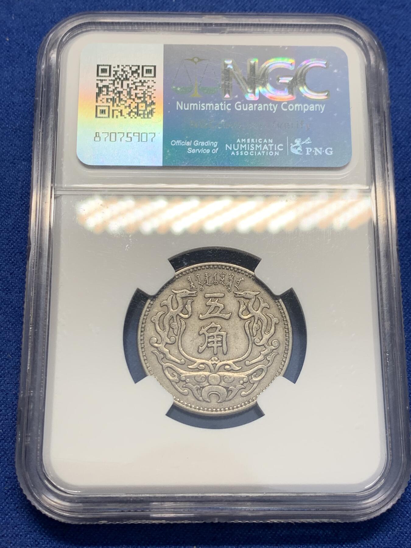 《竞宝斋》第353场 周日，周一，周二 3场连拍 （全场包邮） NGC AU50 中国1938年蒙疆银行五角 经典品种